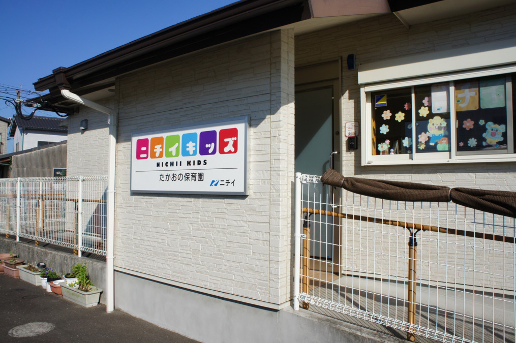 ニチイキッズたかおの保育園（保育士の求人）の写真4枚目：