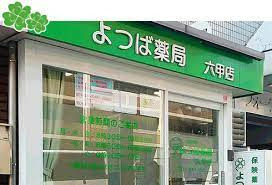 よつば薬局 六甲店（調剤事務の求人）の写真2枚目：