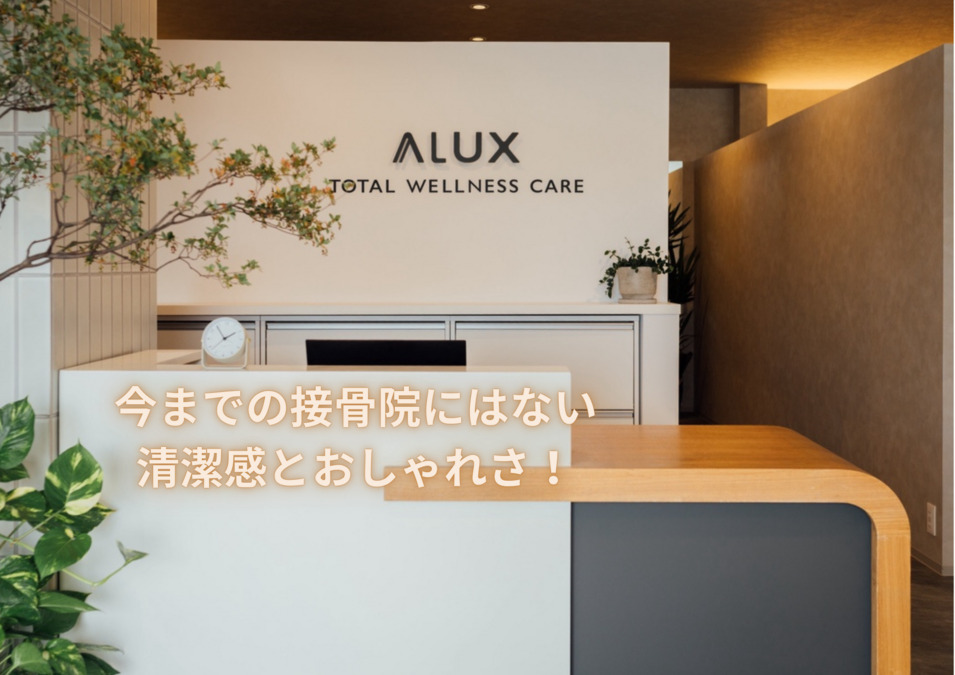ALUX豊明接骨院・整体院（鍼灸師の求人）の写真8枚目：