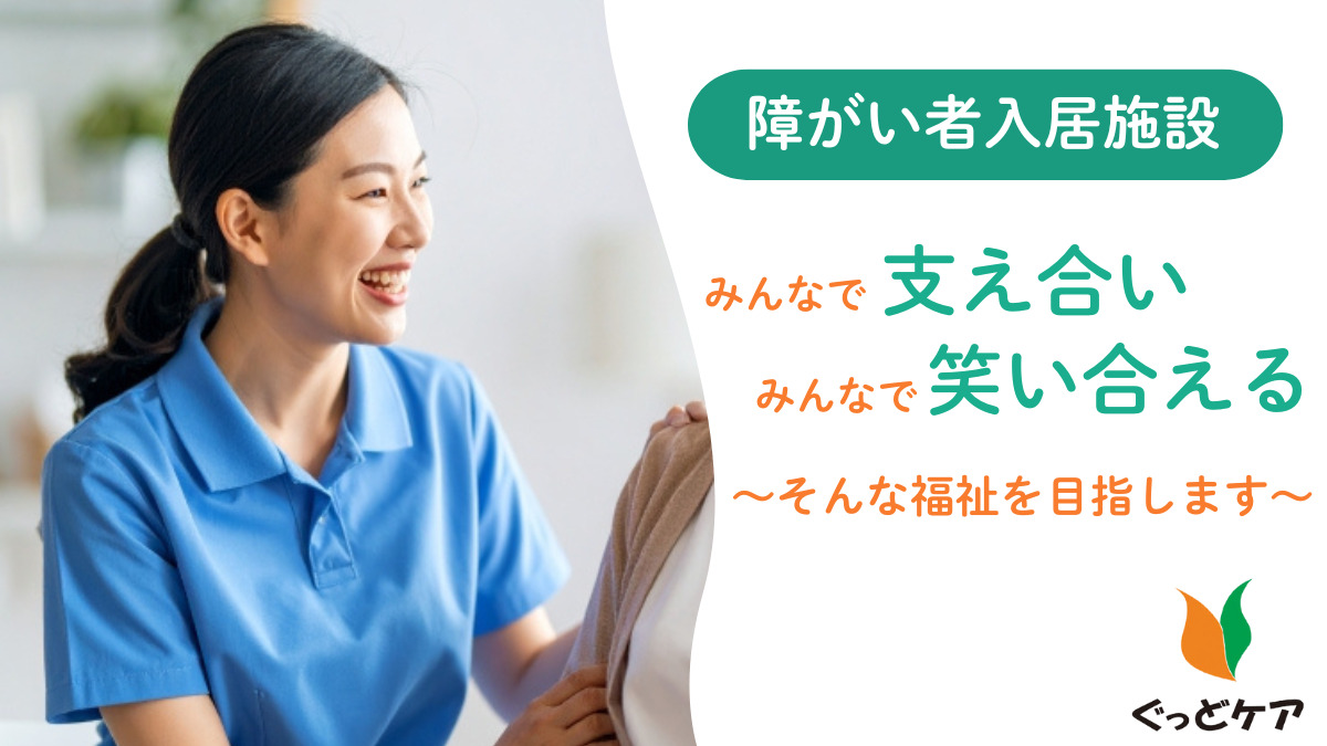 ぐっどケアHa-Le(生活支援員の求人)の写真:未経験・ブランクがある方OK!定員11名の障がい者入居施設
