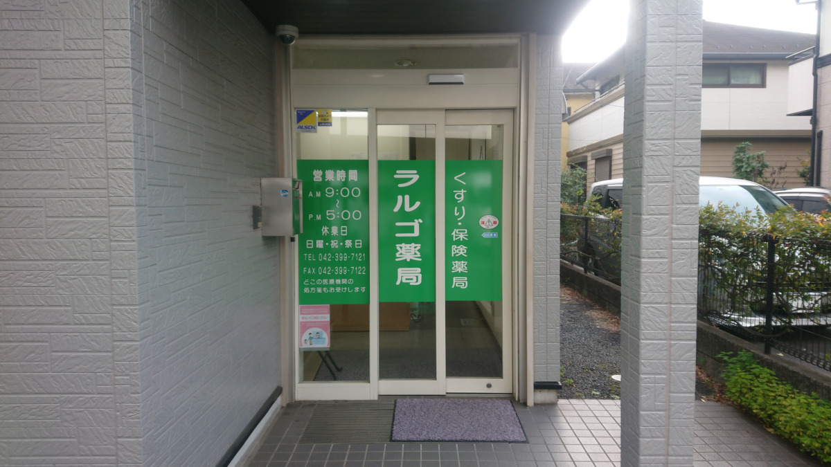ラルゴ薬局（薬剤師の求人）の写真2枚目：薬局外観２