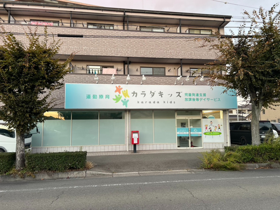 児童発達支援・放課後等デイサービス カラダキッズかこがわ（児童発達支援管理責任者の求人）の写真