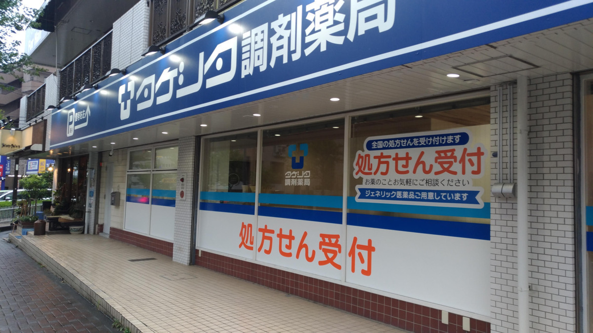 タケシタ調剤薬局横浜弥生台店の写真