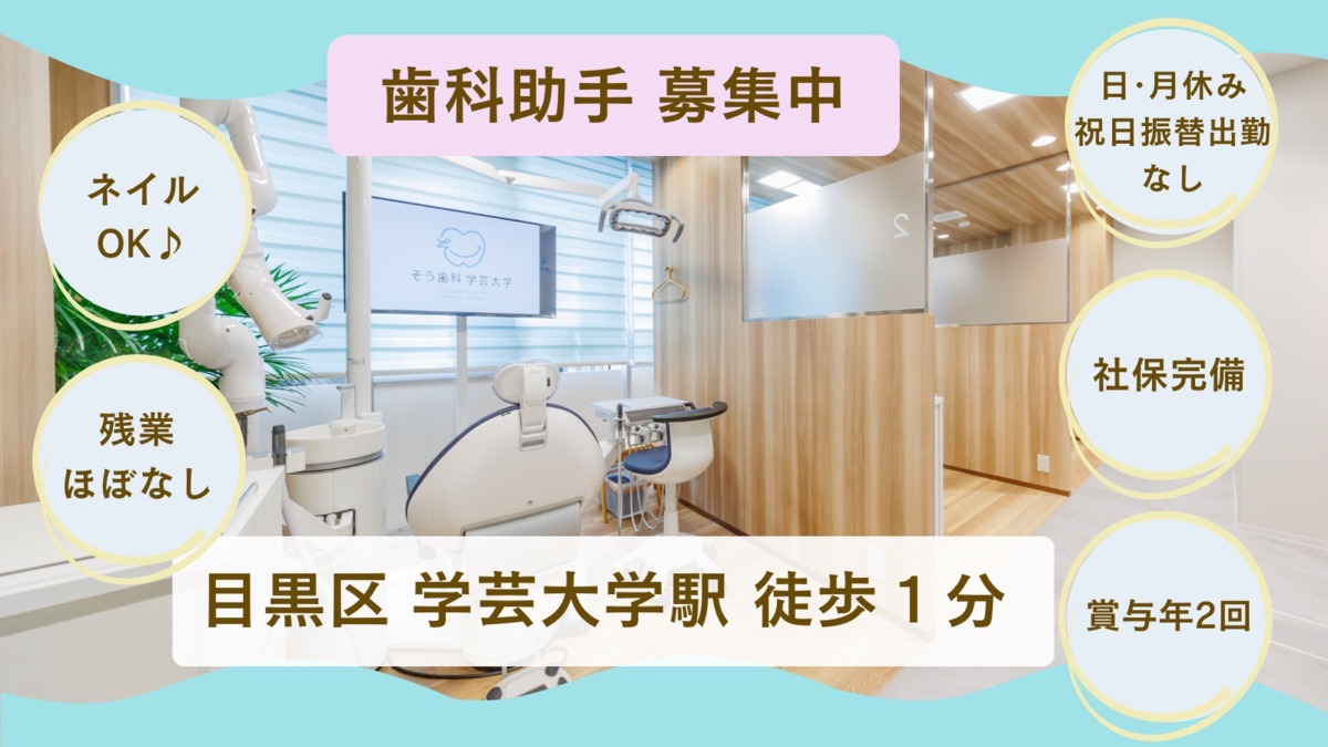 そう歯科学芸大学の写真