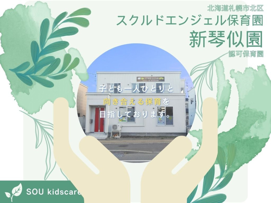 スクルドエンジェル保育園新琴似園の写真1枚目：
