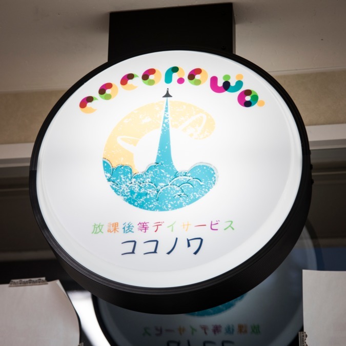 放課後等デイサービス ココノワ荏田南 roomA(児童指導員/指導員の求人)の写真5枚目: