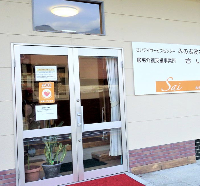 さいデイサービスセンターみのぶ　波木井の写真