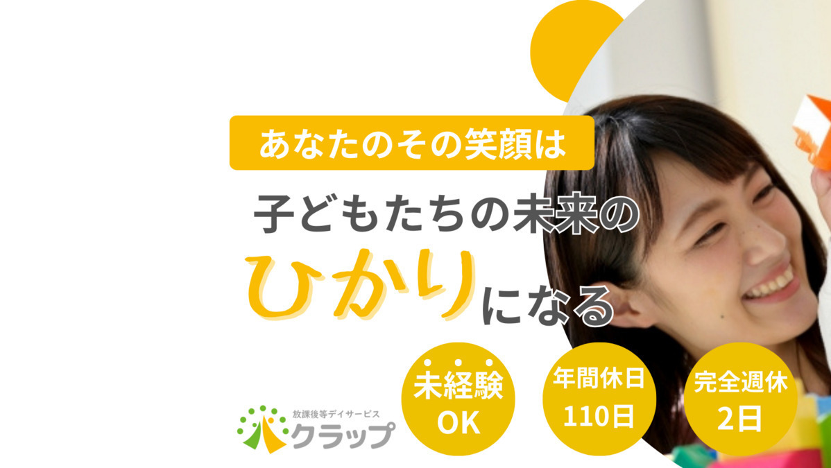 放課後等デイサービスクラップ豊橋鷹丘校の写真