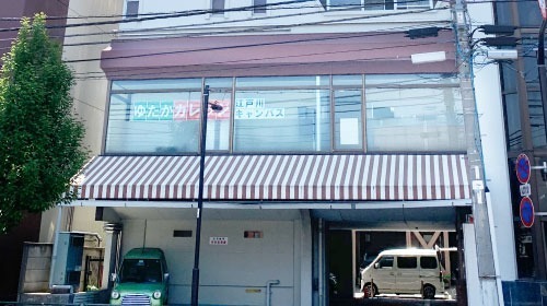 ゆたかカレッジ江戸川キャンパスの写真3枚目：