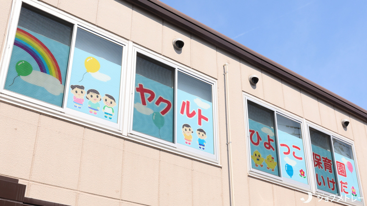 ヤクルトひよっこ保育園池田（保育士の求人）の写真4枚目：0～2歳の子どもたちがのびのびと過ごしています