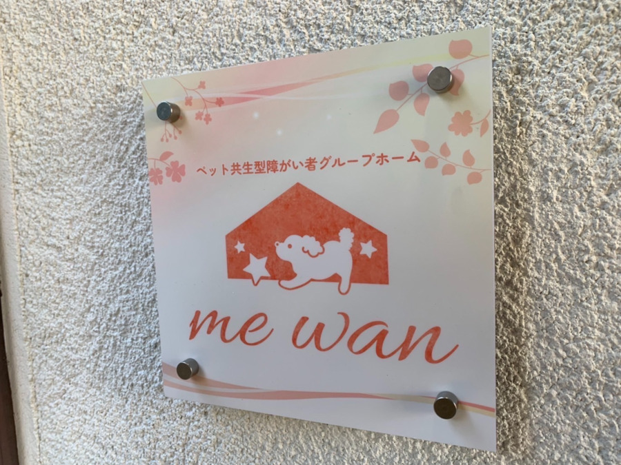 ペット共生型障がい者グループホーム me wan 木更津の写真
