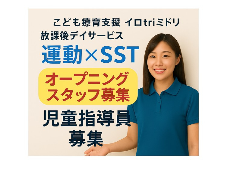 こども療育支援 イロtriミドリ放課後等デイサービスの写真