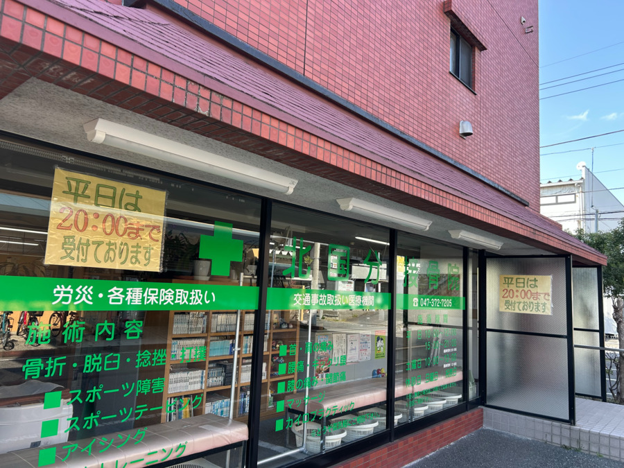 北国分接骨院の画像