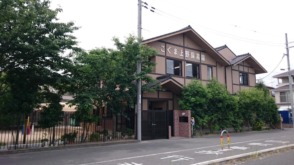 こぐま上野保育園の写真
