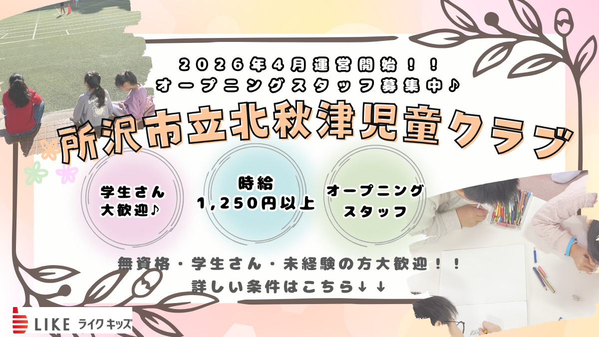 ライクキッズ株式会社　所沢市立北秋津児童クラブの写真