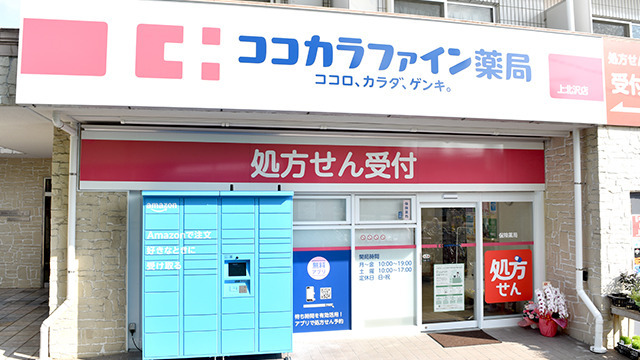 ココカラファイン薬局上北沢店の画像
