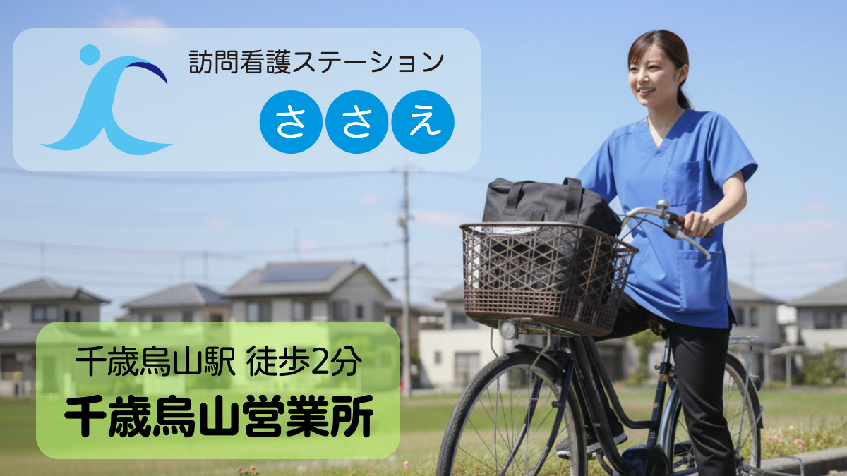 訪問看護ステーションささえ　千歳烏山営業所の画像