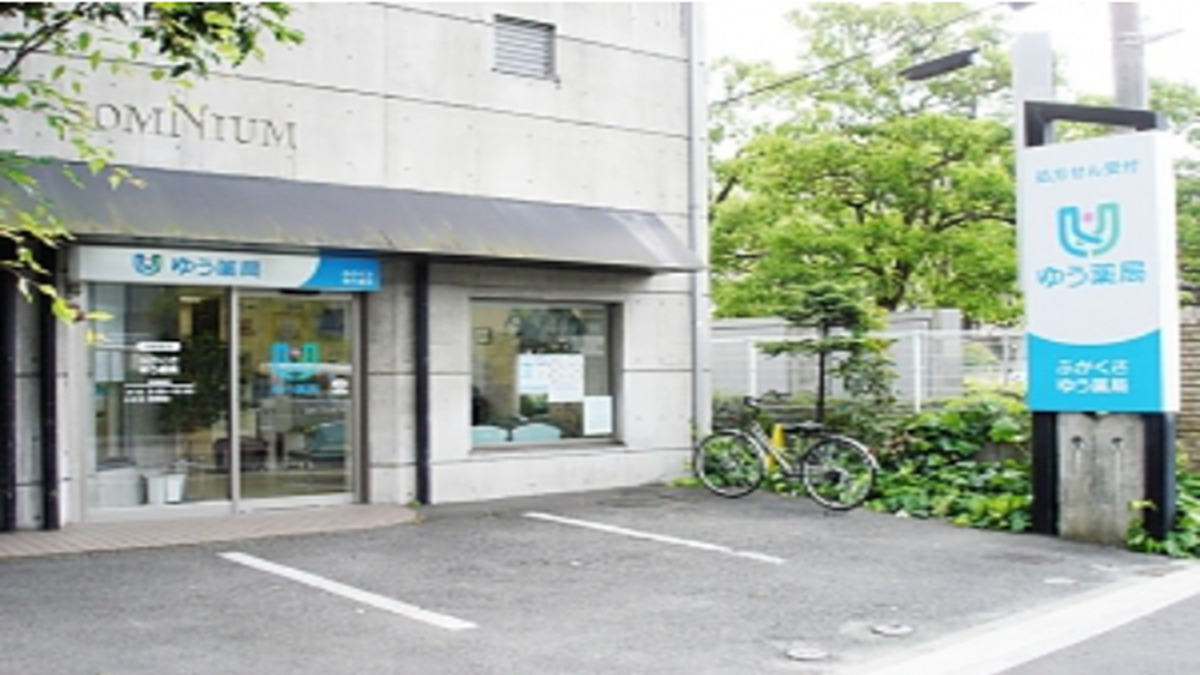 ふかくさゆう薬局の写真