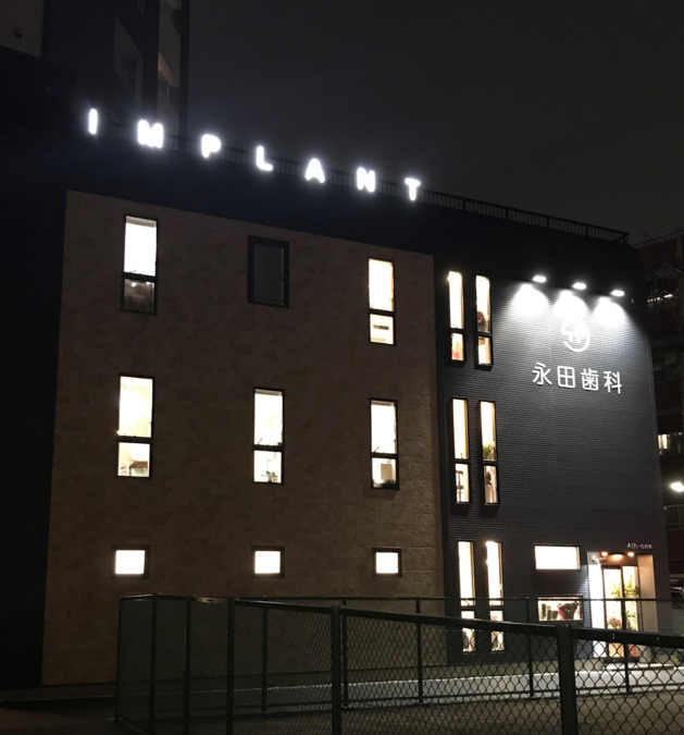 永田歯科医院（歯科医師の求人）の写真5枚目：