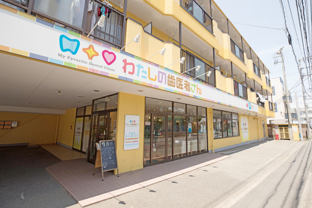 医療法人丈栄会 わたしの歯医者さん（歯科衛生士の求人）の写真2枚目：閑静な住宅街でファミリー層が多く来院されます。