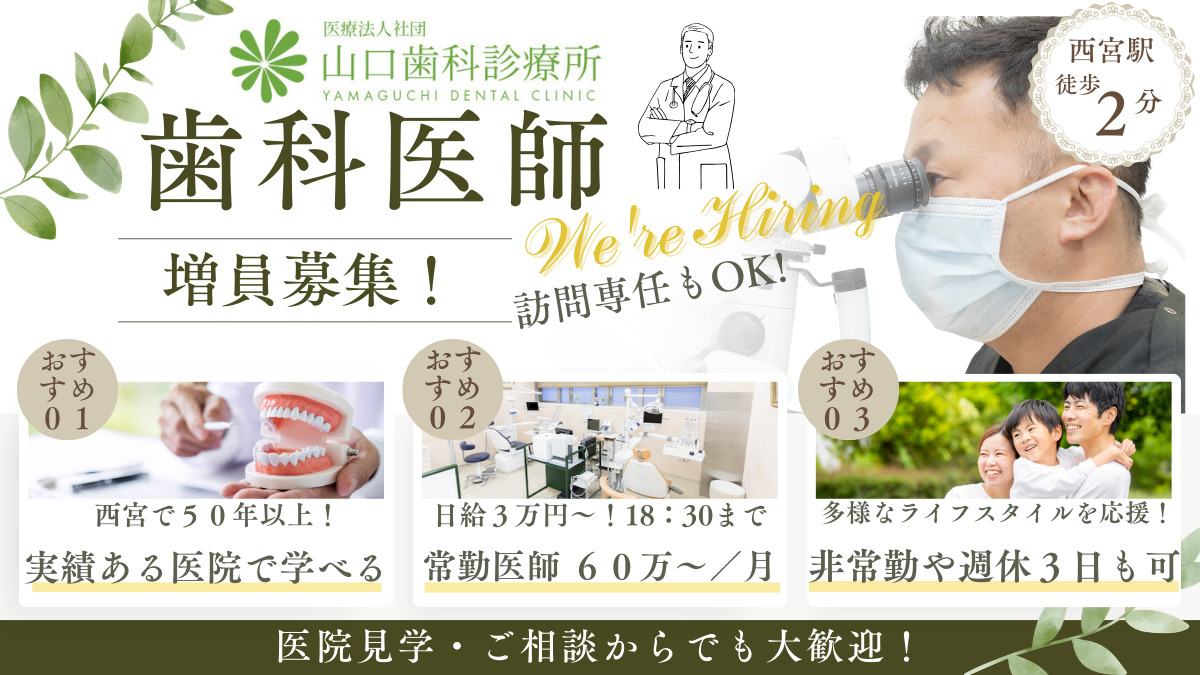 山口歯科診療所（歯科医師の求人）の写真