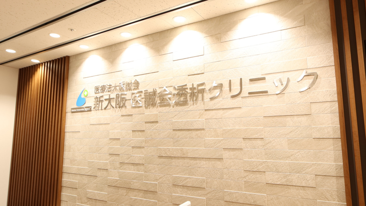 医療法人医誠会　新大阪医誠会透析クリニック（看護助手の求人）の写真3枚目：移転後間もないクリニックなのできれいで最新の設備に囲まれて仕事ができます