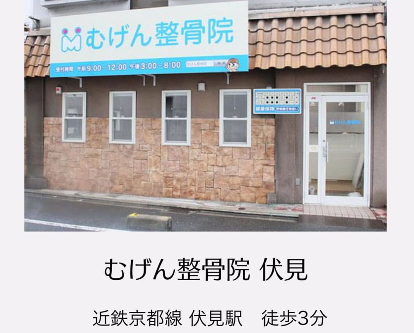 むげん整骨院 伏見(柔道整復師の求人)の写真:近鉄伏見駅から徒歩3分の駅近です!