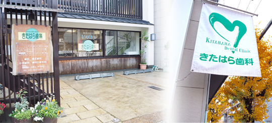きたはら歯科の写真