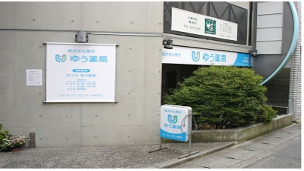 かつらゆう薬局の写真
