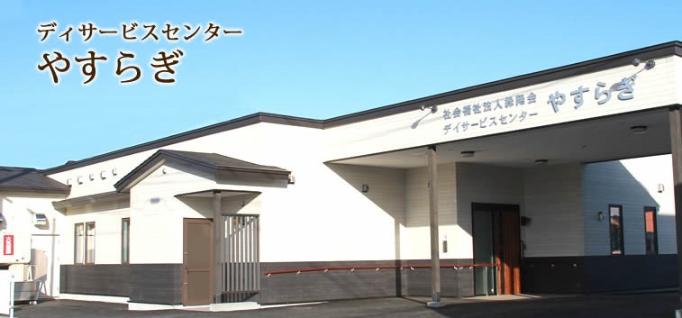 デイサービスセンターやすらぎの写真