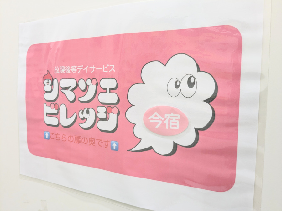 相談支援事業所シマゾエビレッジ今宿【2024年12月01日オープン】の写真3枚目：