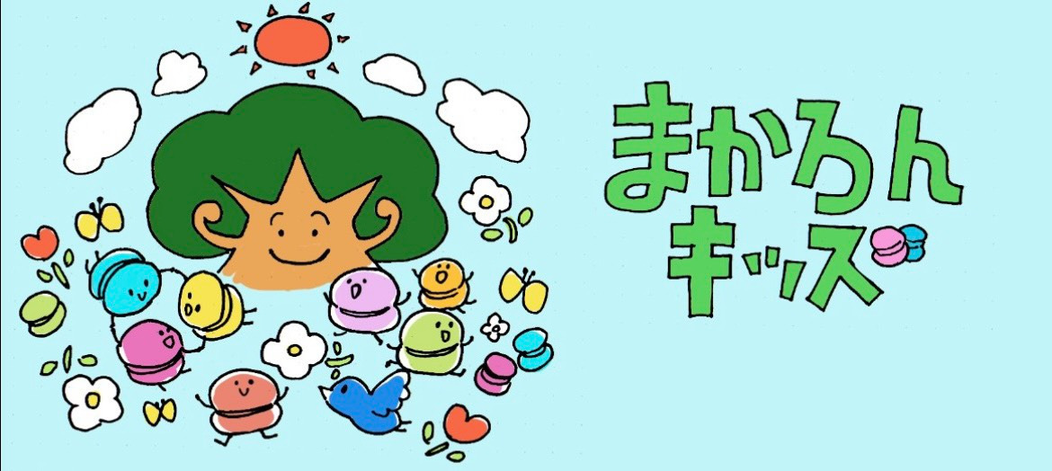 運動教室 まかろんキッズ　東村山教室の写真