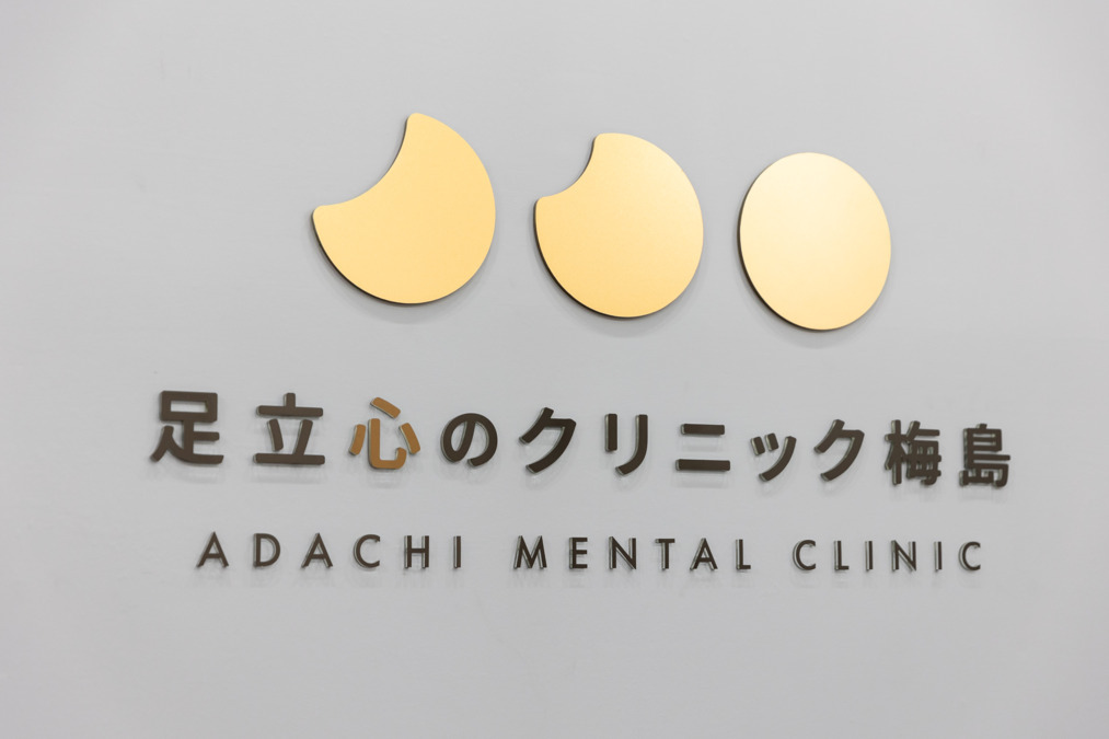 足立心のクリニック梅島の写真