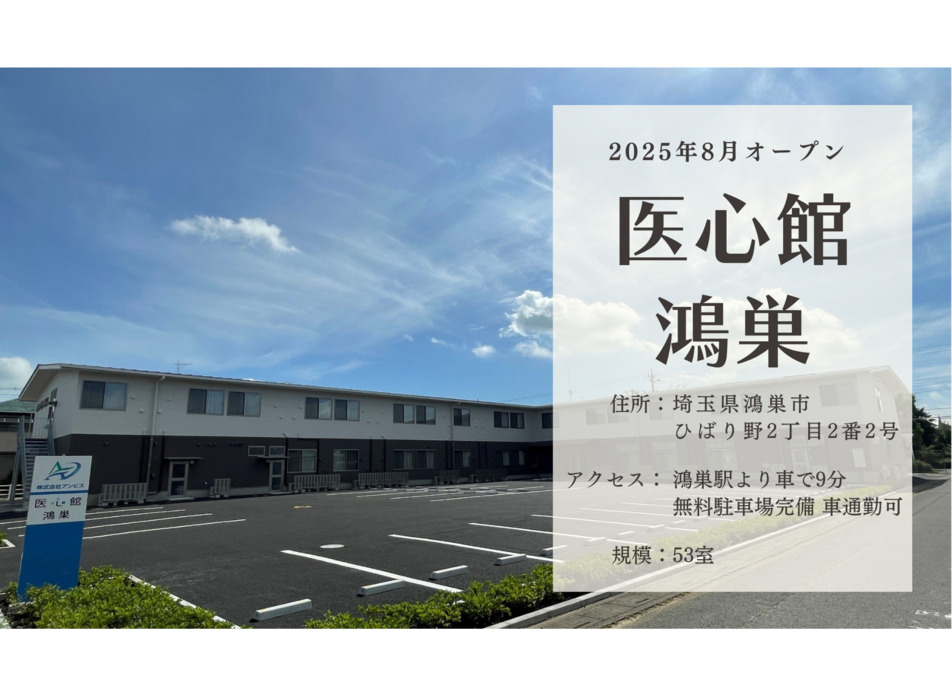 医療施設型ホスピス『医心館鴻巣』【2025年08月01日オープン】（看護師/准看護師の求人）の写真15枚目：