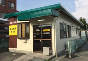 よもぎ薬局(薬剤師の求人)の写真: