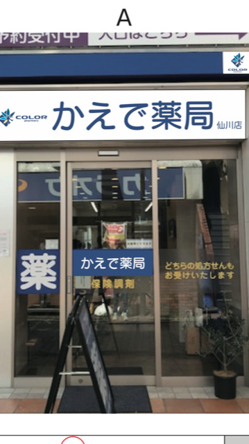 かえで薬局 仙川店の写真