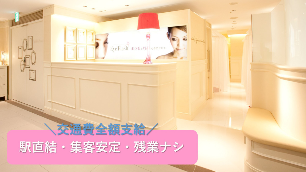 EyeFlash京阪百貨店くずはモール店（アイリストの求人）の写真4枚目：
