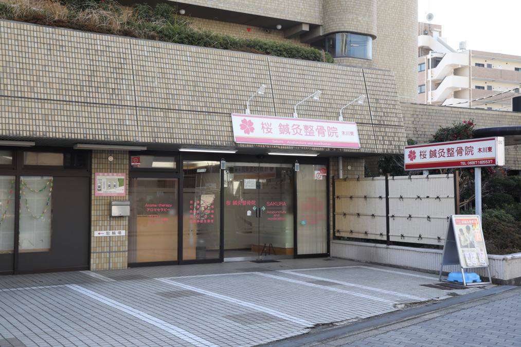 桜鍼灸整骨院木川東（柔道整復師の求人）の写真3枚目：