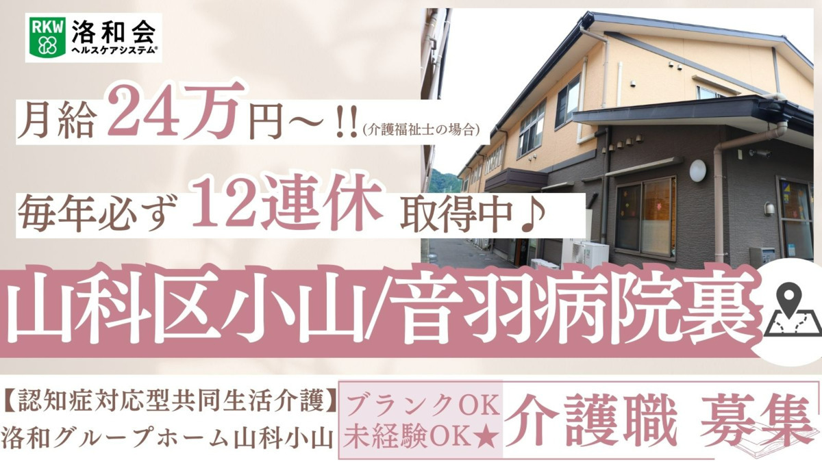 洛和グループホーム山科小山の写真
