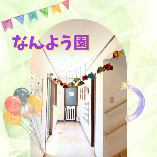 スクルドエンジェル保育園なんよう園の写真