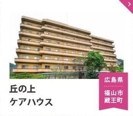 丘の上ケアハウス(介護職/ヘルパーの求人)の写真: