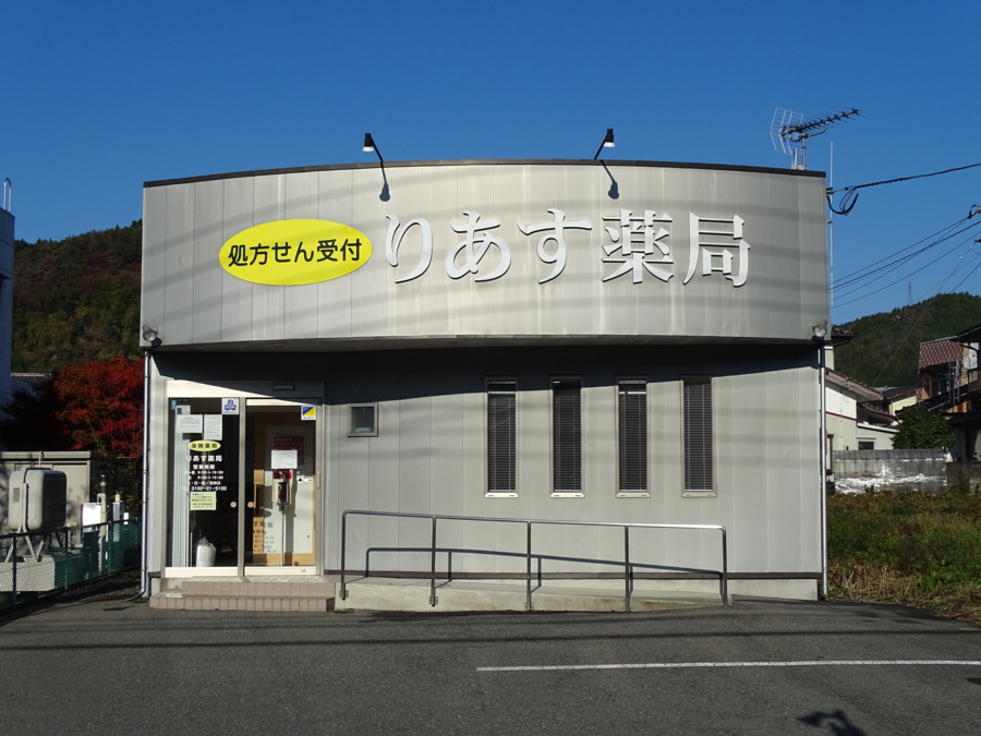 りあす薬局の写真1枚目: