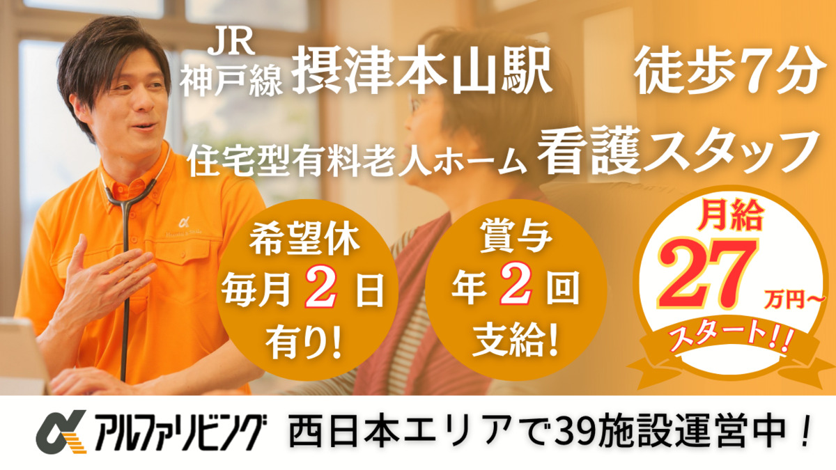 住宅型有料老人ホーム アルファリビング神戸本山【2025年05月オープン】(看護師/准看護師の求人)の写真1枚目: