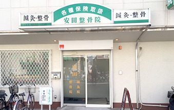 安田整骨院・鍼灸院の写真3枚目：