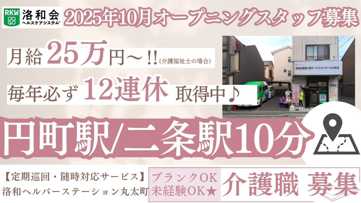 定期巡回・随時対応サービス 洛和ヘルパーステーション丸太町【2025年10月01日オープン予定】(介護職/ヘルパーの求人)の写真:
