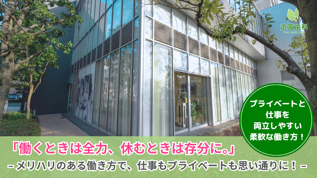 遊園歯科（歯科衛生士の求人）の写真2枚目：