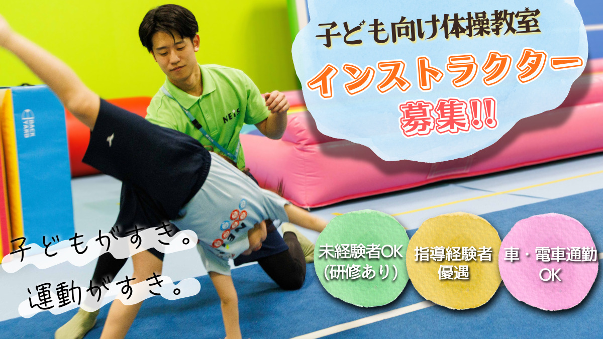 株式会社イークリエイト（ネイス体操教室）の写真