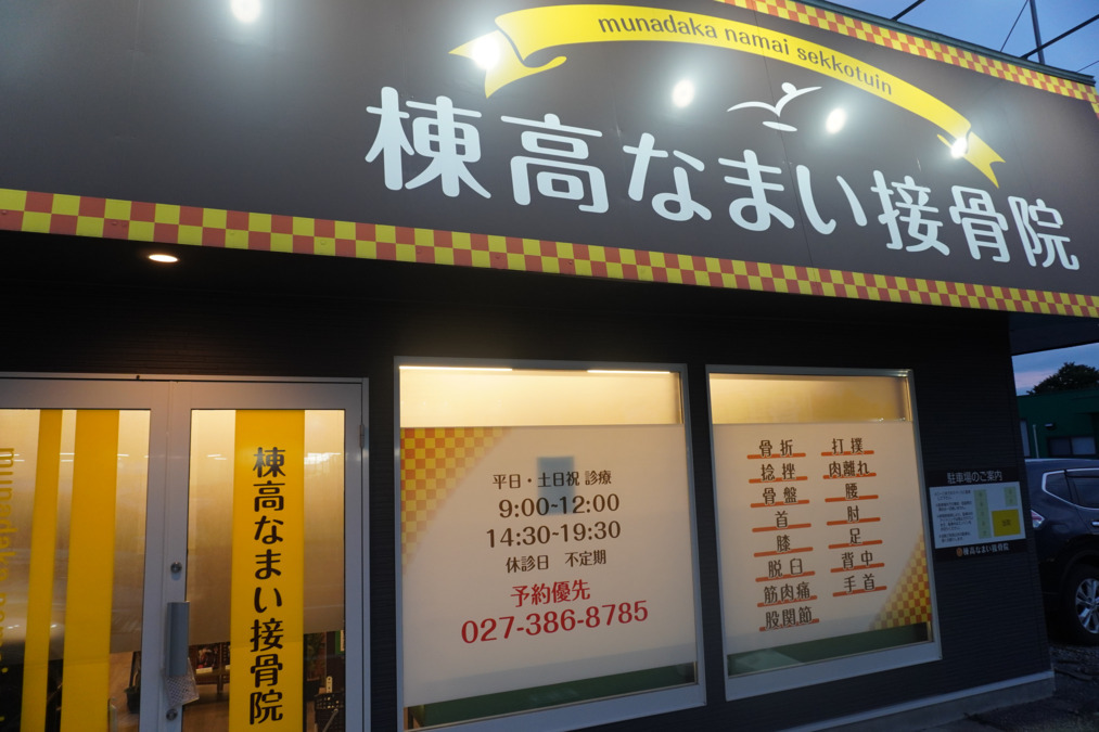 棟高なまい接骨院の写真