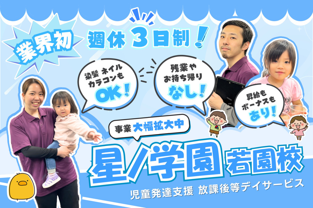 放課後等デイサービス星ノ学園 若園校の写真