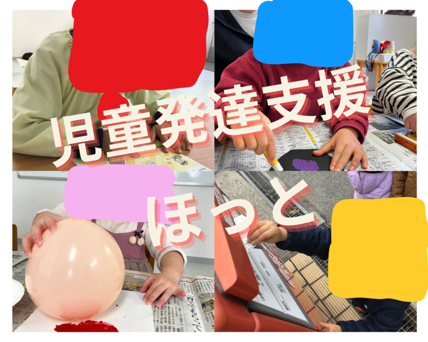 児童発達支援ほっとの写真